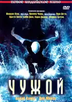 Чужой смотреть онлайн (2006)